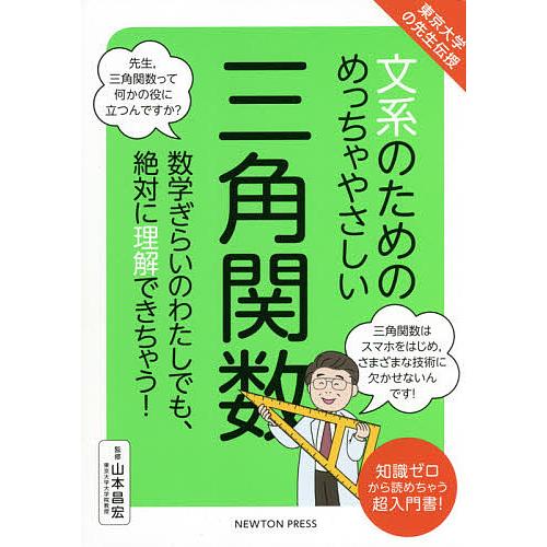 文系のためのめっちゃやさしい三角関数 数学ぎらいのわたしでも、絶対に理解できちゃう! 知識ゼロから読...