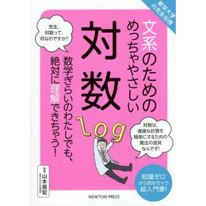文系のためのめっちゃやさしい対数　数学ぎらいのわたしでも、絶対に理解できちゃう！　知識ゼロから読めちゃう超入門書！/山本昌宏