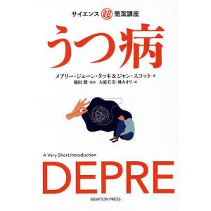 うつ病/メアリー・ジェーン・タッキ/ジャン・スコット/稲田健｜boox