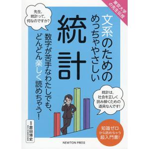 文系のためのめっちゃやさしい統計 数学が苦手なわたしでも どんどん楽しく読めちゃう 知識ゼロから読めちゃう超入門書