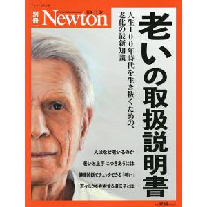 老いの取扱説明書 人生100年時代を生き抜くための 老化の最新知識