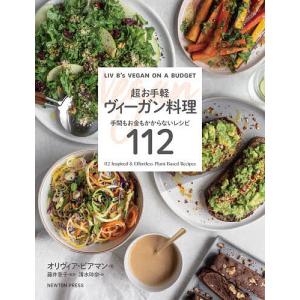 超お手軽ヴィーガン料理 手間もお金もかからないレシピ112/オリヴィア ビアマン/藤井恵子/清水玲奈/レシピ