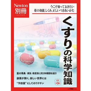 くすりの科学知識 今こそ知っておきたい薬の効能,しくみ,正しいつきあいかた｜boox