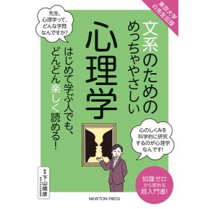 文系のためのめっちゃやさしい心理学 はじめて学ぶ人でも、どんどん楽しく読める! 知識ゼロから読める超入門書!/下山晴彦｜boox