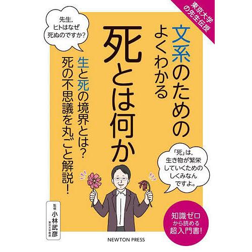 文系のためのよくわかる死とは何か 生と死の境界とは?死の不思議を丸ごと解説! 知識ゼロから読める超入...
