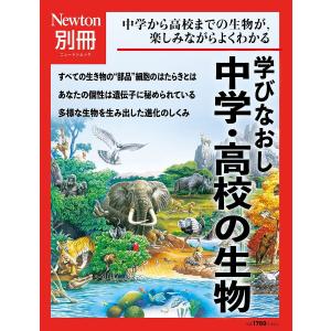 学びなおし中学 高校の生物 中学から高校までの生物が,楽しみながらよくわかる