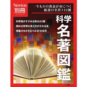 科学名著図鑑 一生ものの教養が身につく厳選の名作142冊｜boox