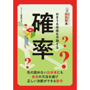 確率 おきうる未来を予測する/ニュートン編集部