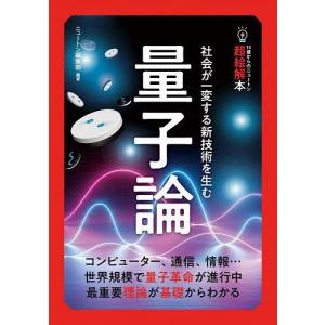 量子論　社会が一変する新技術を生む/ニュートン編集部