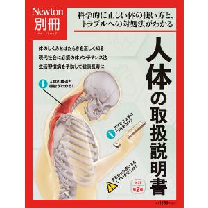 人体の取扱説明書 科学的に正しい体の使い方と,トラブルへの対処法がわかる