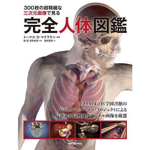 300枚の超精細な三次元画像で見る完全人体図鑑/トーマス・O・マクラケン/森望/吉田成孝