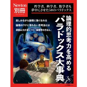 論理的思考力を高めるパラドックス大事典 哲学者,科学者,数学者も夢中にさせた50のパラドックス