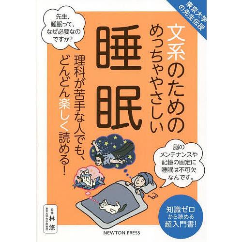 文系のためのめっちゃやさしい睡眠 理科が苦手な人でも、どんどん楽しく読める! 知識ゼロから読める超入...
