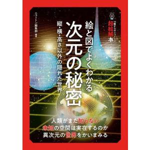 絵と図でよくわかる次元の秘密 縦・横・高さ以外の隠れた世界/ニュートン編集部｜boox