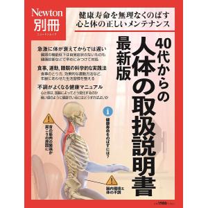 40代からの人体の取扱説明書 健康寿命を無理なくのばす心と体の正しいメンテナンス