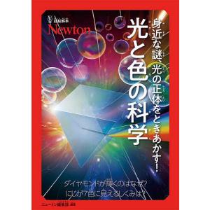 身近な謎、光の正体をときあかす!光と色の科学 ダイヤモンドが輝くのはなぜ?虹が7色に見えるしくみは?/ニュートン編集部｜boox