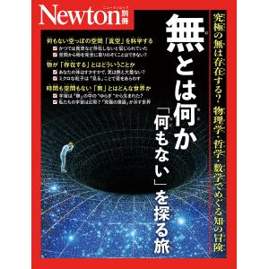 〔予約〕無とは何か 「何もない」を探る旅｜boox