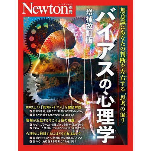 バイアスの心理学 無意識にあなたの判断を左右する「思考の偏り」