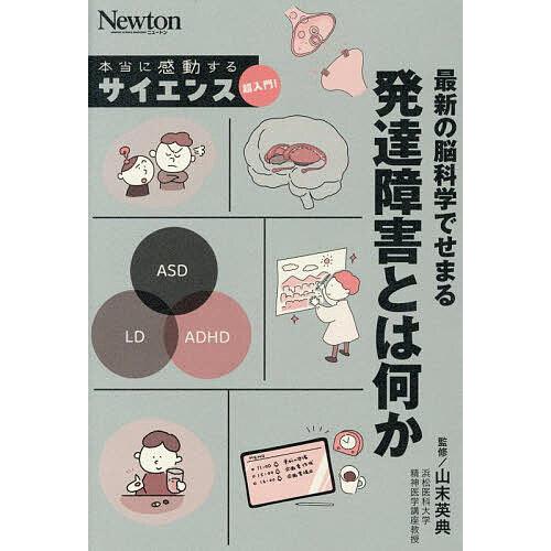 最新の脳科学でせまる発達障害とは何か/山末英典