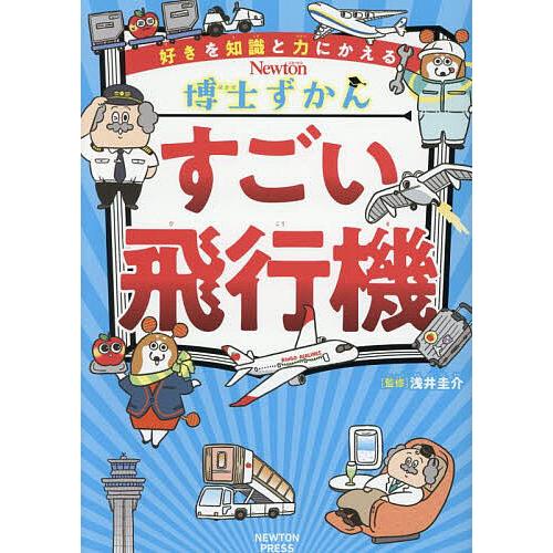 すごい飛行機/浅井圭介