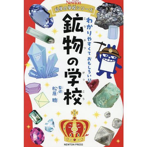 鉱物の学校/松原聰