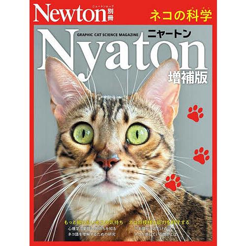 ニャートン ネコの科学