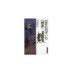 江戸がのぞいた〈西洋〉/戸沢行夫｜boox