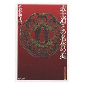 武士道 本 文化 民俗の本 の商品一覧 歴史 心理 教育 本 雑誌 コミック 通販 Yahoo ショッピング