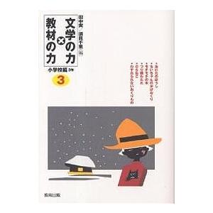 文学の力×教材の力 小学校編3年/田中実/須貝千里｜boox