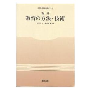 教育の方法・技術 新訂/教員養成基礎教養研究会