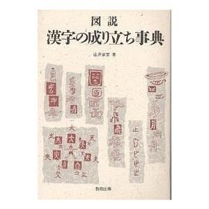 図説漢字の成り立ち事典/辻井京雲