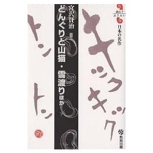 どんぐりと山猫・雪渡りほか/宮沢賢治
