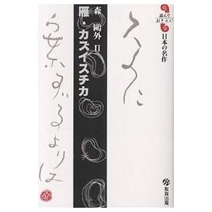 22年7月 森鴎外 雁のおすすめ人気ランキング Yahoo ショッピング