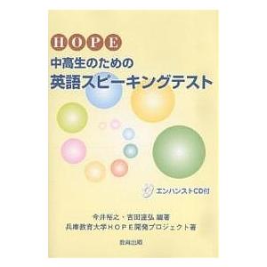 HOPE:中高生のための英語スピーキングテスト/今井裕之/吉田達弘/兵庫教育大学HOPE開発プロジェ...