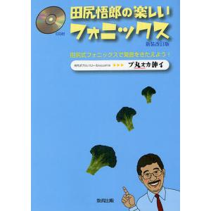 田尻悟郎の楽しいフォニックス 田尻式フォニックスで発音をきたえよう/田尻悟郎｜boox