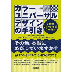 カラーユニバーサルデザインの手引き/教育出版CUD事務局/カラーユニバーサルデザイン機構｜boox