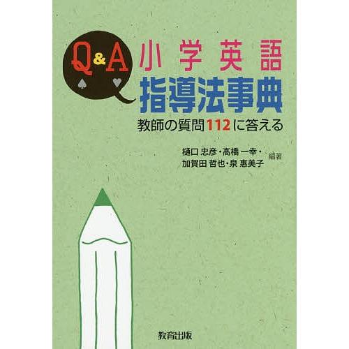 Q&amp;A小学英語指導法事典 教師の質問112に答える/樋口忠彦/高橋一幸/加賀田哲也