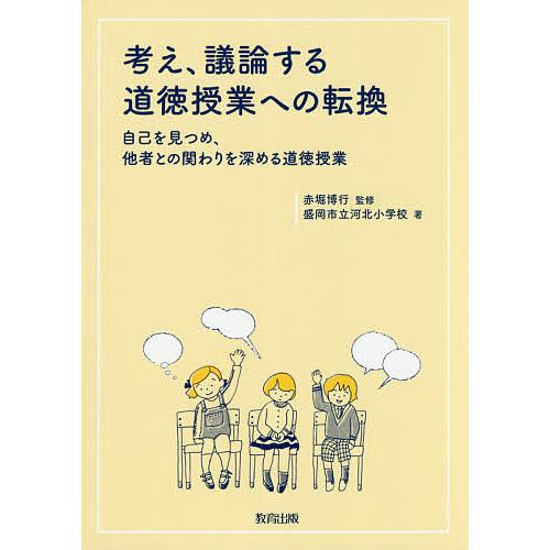 考え、議論する道徳授業への転換 自己を見つめ、他者との関わりを深める道徳授業/赤堀博行/盛岡市立河北...
