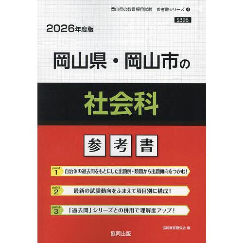 ’26 岡山県・岡山市の社会科参考書