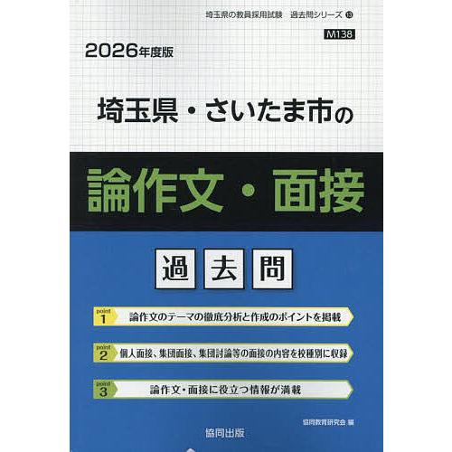 ’26 埼玉県・さいたま市の論作文・面接