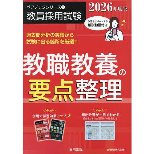 教職教養の要点整理 2026年度版/協同教育研究会