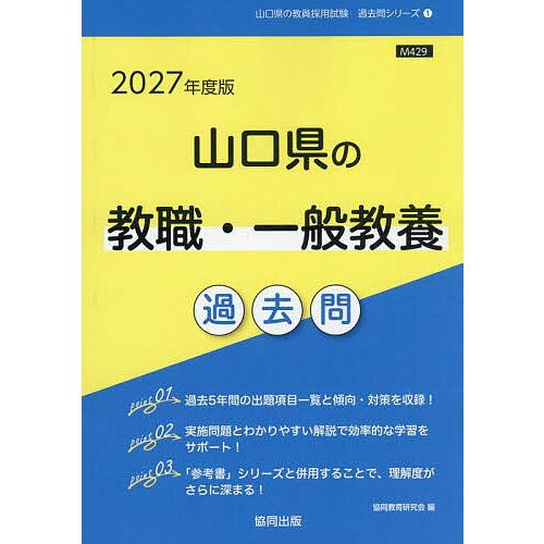 ’27 山口県の教職・一般教養過去問