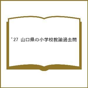 ’27 山口県の小学校教諭過去問