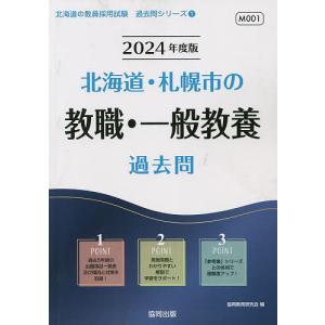 ’２４　北海道・札幌市の教職・一般教養過/協同教育研究会