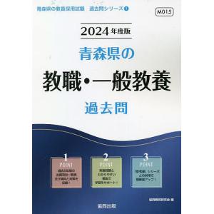 ’24 青森県の教職 一般教養過去問/協同教育研究会