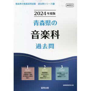 ’24 青森県の音楽科過去問/協同教育研究会