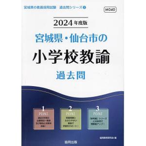 ’２４　宮城県・仙台市の小学校教諭過去問/協同教育研究会