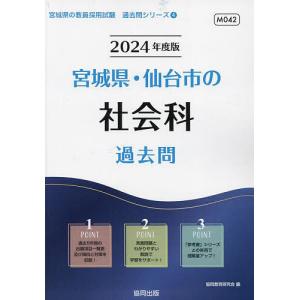 ’24 宮城県 仙台市の社会科過去問/協同教育研究会