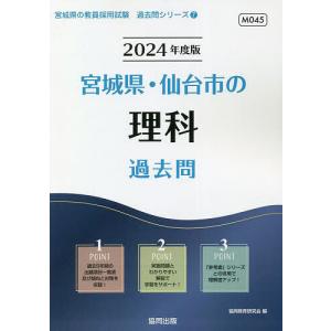 ’24 宮城県 仙台市の理科過去問/協同教育研究会