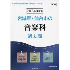 ’24 宮城県 仙台市の音楽科過去問/協同教育研究会